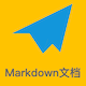 Markdown文档系统