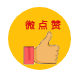 智龟微点赞
