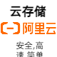 阿里云文件存储