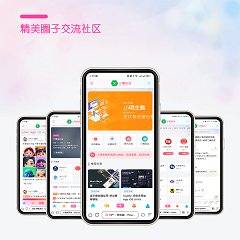 精美圈子社区手机