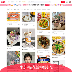小红书/花瓣/图片流
